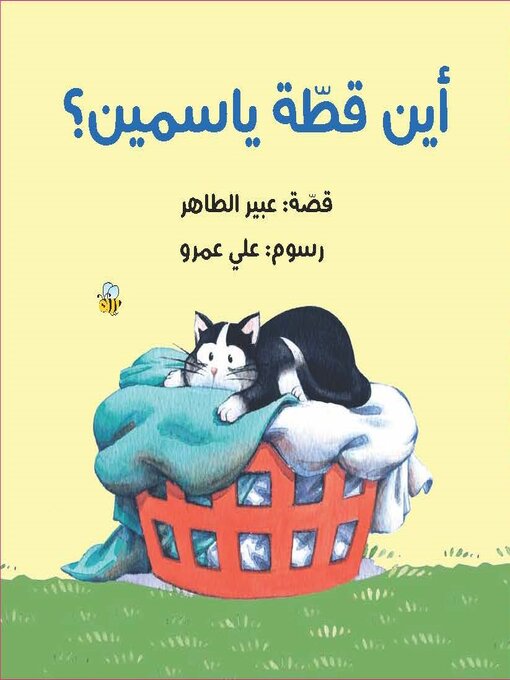 Cover of أين قطة ياسمين؟